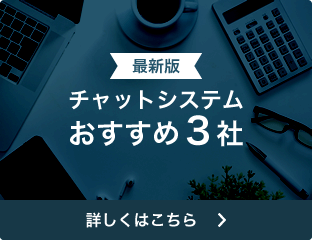 チャットシステムおすすめ３社